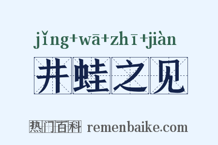 井蛙之见是什么意思的图片